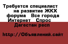 Требуется специалист phpBB на развитие ЖКХ форума - Все города Интернет » Спрос   . Дагестан респ.